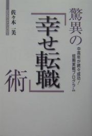 驚異の「幸せ転職」術