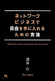 ネットワークビジネスで自由を手に入れるための方法