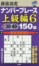 段位認定　ナンバープレース　上級編　１５０題