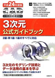 ＣＡＤ利用技術者試験　３次元　公式ガイドブック　平成２４年