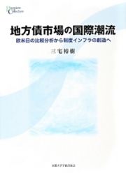 地方債市場の国際潮流