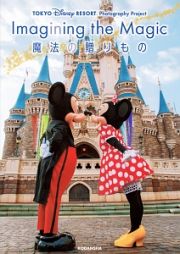 イマジニング・ザ・マジック　魔法の贈りもの　ＴＯＫＹＯ　ＤＩＳＮＥＹ　ＲＥＳＯＲＴ　Ｐｈｏｔｏｇｒａｐｈｙ　Ｐｒｏｊｅｃｔ