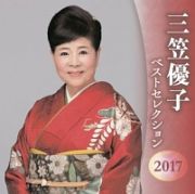 三笠優子　ベストセレクション２０１７