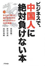 ビジネスで、中国人に絶対負けない本