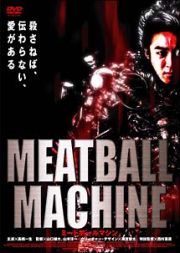 ＭＥＡＴＢＡＬＬ　ＭＡＣＨＩＮＥ　－ミートボールマシン－