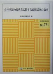 社会法制の現代化に関する要綱試案の論点