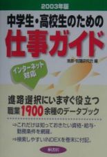 中学生・高校生のための仕事ガイド　２００３年版