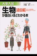 大学入試生物遺伝編が面白いほどわかる本