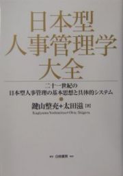 日本型人事管理学大全