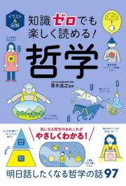 知識ゼロでも楽しく読める！哲学　イラスト＆図解