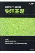 共通テスト総合問題集　物理基礎　２０２２