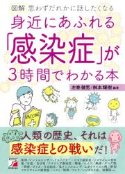 図解身近にあふれる「感染症」が３時間でわかる本