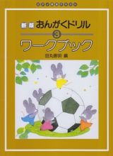 おんがくドリルワークブック＜新版＞