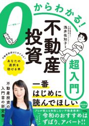 ０からわかる！不動産投資超入門