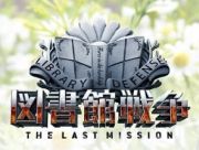 図書館戦争　ＴＨＥ　ＬＡＳＴ　ＭＩＳＳＩＯＮ