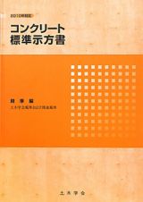 コンクリート標準示方書　規準編　２０１０