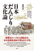 日本だんじり文化論　摂河泉・瀬戸内の祭で育まれた神賑の民俗誌