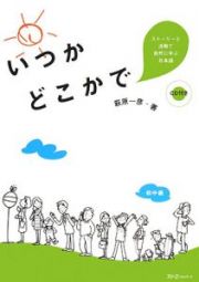 いつかどこかで　ストーリーと活動で自然に学ぶ日本語