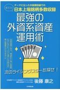 最強の外資系資産運用術　次のライジングスターを探せ！