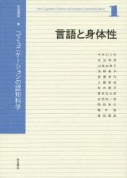 岩波講座　コミュニケーションの認知科学　言語と身体性