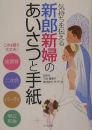 気持ちを伝える新郎新婦のあいさつと手紙