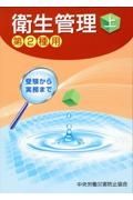 受験から実務まで衛生管理第２種用（下）