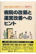 患者に選ばれる病院づくり　病院の改築と運営改善へのヒント　ｐａｒｔー２