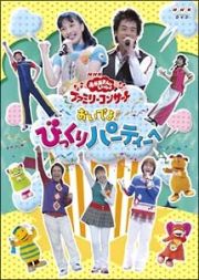 ＮＨＫおかあさんといっしょ　ファミリーコンサート　おいでよ！びっくりパーティーへ