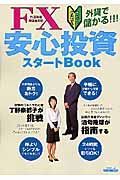 ＦＸ安心投資スタートＢｏｏｋ