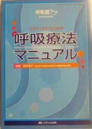 呼吸療法マニュアル　呼吸器ケア冬季増刊