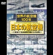 世界の航空機１００年　日本の航空機