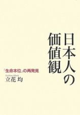 日本人の価値観