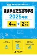 西武学園文理高等学校　２０２５年度