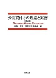 公開買付けの理論と実務＜第２版＞