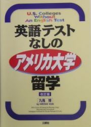 英語テストなしのアメリカ大学留学＜改訂版＞