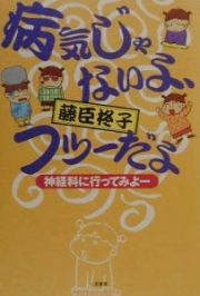 病気じゃないよ、フツーだよ