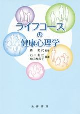 ライフコースの健康心理学