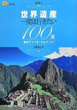 世界遺産　一度は行きたい１００選　南北アメリカ・オセアニア