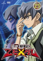 遊☆戯☆王　ＺＥＸＡＬ【ＴＵＲＮ　２５】