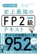 史上最強のＦＰ２級ＡＦＰテキスト　２１ー２２