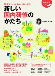 研修アドバイザーと共に創る　新しい園内研修のかたち