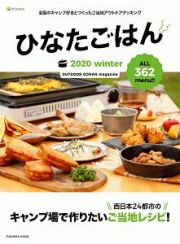 ひなたごはん　２０２０ｗｉｎｔｅｒ