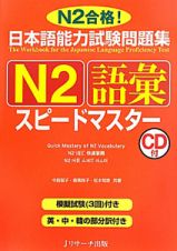 日本語能力試験問題集　Ｎ２　語彙　スピードマスター　ＣＤ付