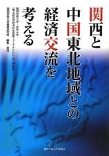 関西と中国東北地域との経済交流を考える