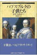 ハプスブルクの子供たち