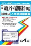 東海大学付属静岡翔洋高等学校　２０２４年春受験用