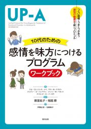 １０代のための感情を味方につけるプログラム　ワークブック　つらい感情とうまくつきあう認知行動療法の統一プロトコル