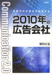 ２０１０年の広告会社