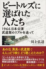 ビートルズに選ばれた人たち　１９６６日本公演武道館のリアルを追って