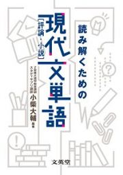 読み解くための現代文単語［評論・小説］